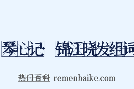 琴心记·锦江晓发组词是什么意思的图片